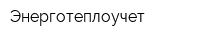 Энерготеплоучет