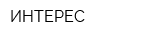ИНТЕРЕС