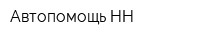Автопомощь-НН