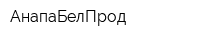 АнапаБелПрод
