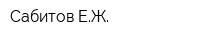 Сабитов ЕЖ