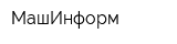 МашИнформ