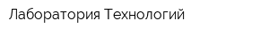 Лаборатория Технологий