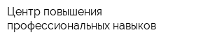 Центр повышения профессиональных навыков