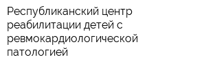 Республиканский центр реабилитации детей с ревмокардиологической патологией