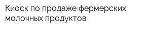 Киоск по продаже фермерских молочных продуктов