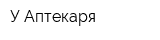 У Аптекаря