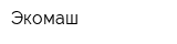 Экомаш