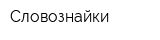 Словознайки