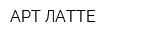 АРТ-ЛАТТЕ