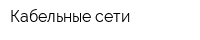Кабельные сети