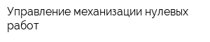 Управление механизации нулевых работ