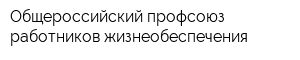 Общероссийский профсоюз работников жизнеобеспечения