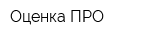 Оценка ПРО