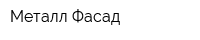 Металл Фасад