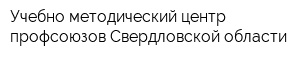 Учебно-методический центр профсоюзов Свердловской области