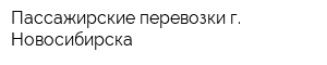 Пассажирские перевозки г Новосибирска
