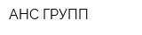 АНС-ГРУПП