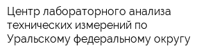 Центр лабораторного анализа технических измерений по Уральскому федеральному округу