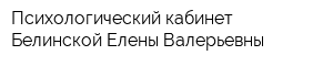 Психологический кабинет Белинской Елены Валерьевны