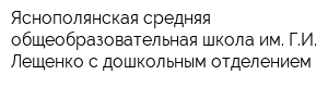 Яснополянская средняя общеобразовательная школа им ГИ Лещенко с дошкольным отделением