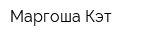 Маргоша Кэт