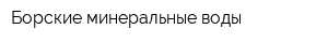 Борские минеральные воды