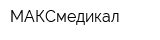 МАКСмедикал