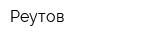 Реутов