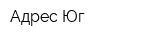 Адрес-Юг