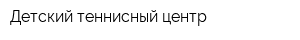 Детский теннисный центр