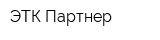 ЭТК Партнер