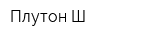 Плутон-Ш
