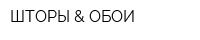 ШТОРЫ & ОБОИ