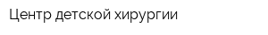 Центр детской хирургии