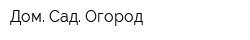 Дом Сад Огород
