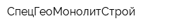 СпецГеоМонолитСтрой