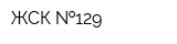 ЖСК  129