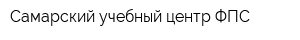 Самарский учебный центр ФПС