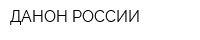 ДАНОН РОССИИ