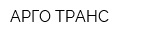 АРГО-ТРАНС