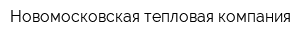 Новомосковская тепловая компания