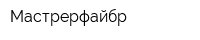 Мастрерфайбр