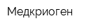 Медкриоген