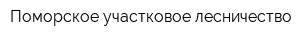 Поморское участковое лесничество