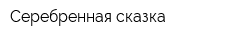 Серебренная сказка