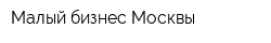 Малый бизнес Москвы