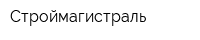 Строймагистраль