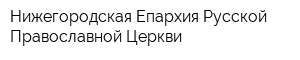 Нижегородская Епархия Русской Православной Церкви