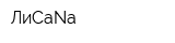 ЛиСаNa